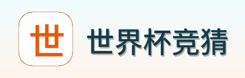世界杯竞猜官方Logo